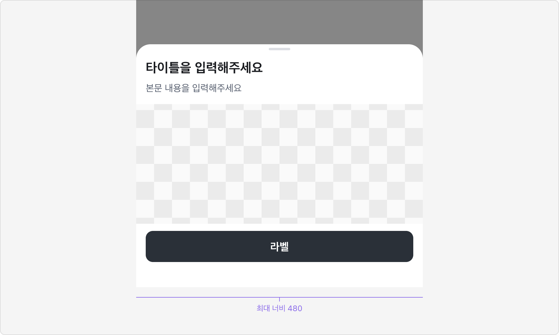 Bottom Sheet 최대 너비 480px
