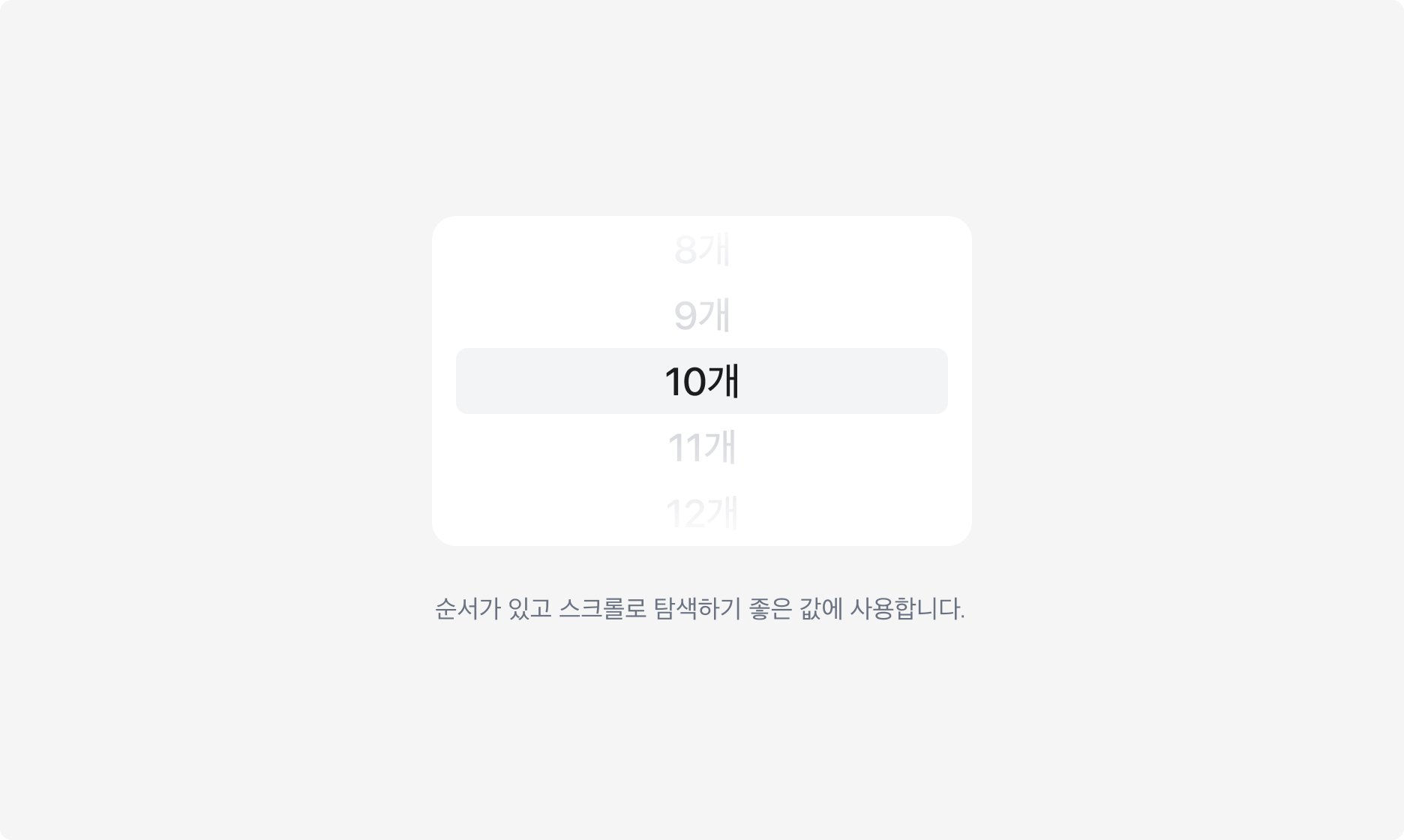 순서가 있는 값을 Wheel Picker로 탐색하는 예시