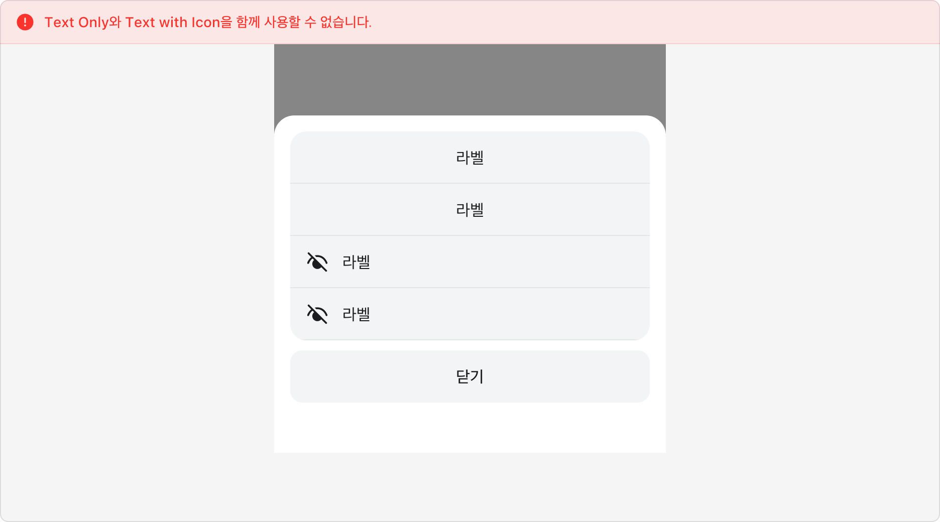 하나의 Menu Sheet에서 Text Only와 Text with Icon을 함께 사용한 경우