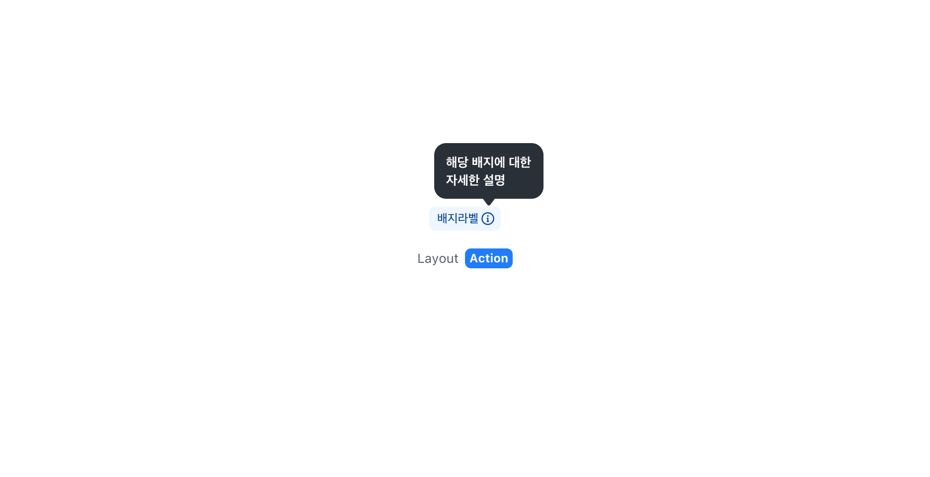 Badge의 Action - 라벨 뒤 (i) 아이콘 버튼으로 Help Bubble을 표시한 예시