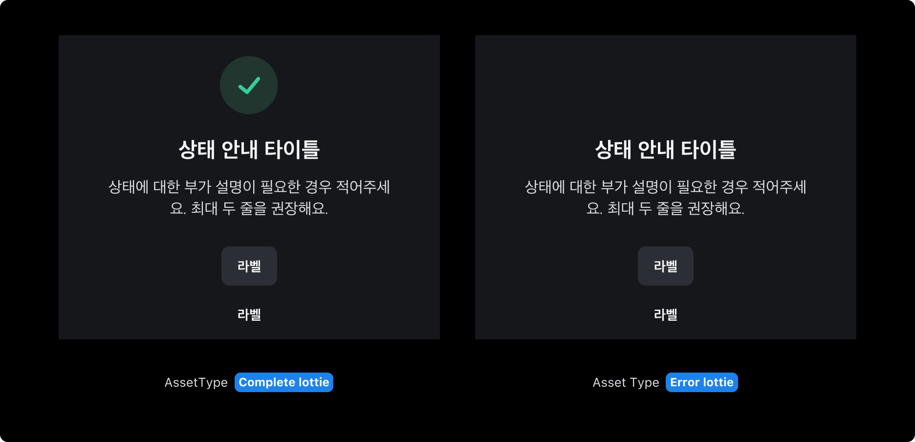 Result Section의 Asset type - Lottie (다크 모드)