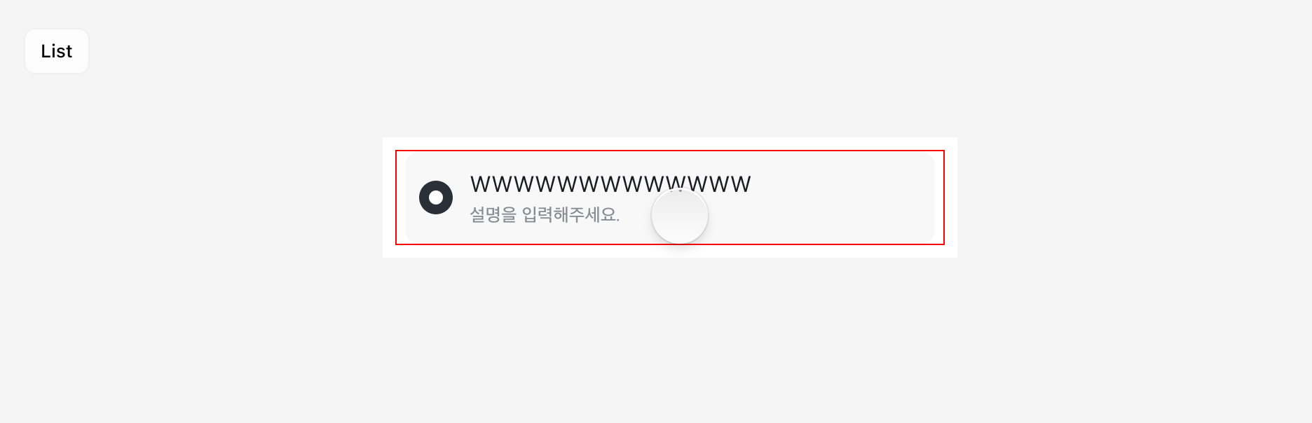 List touch target 영역 예시