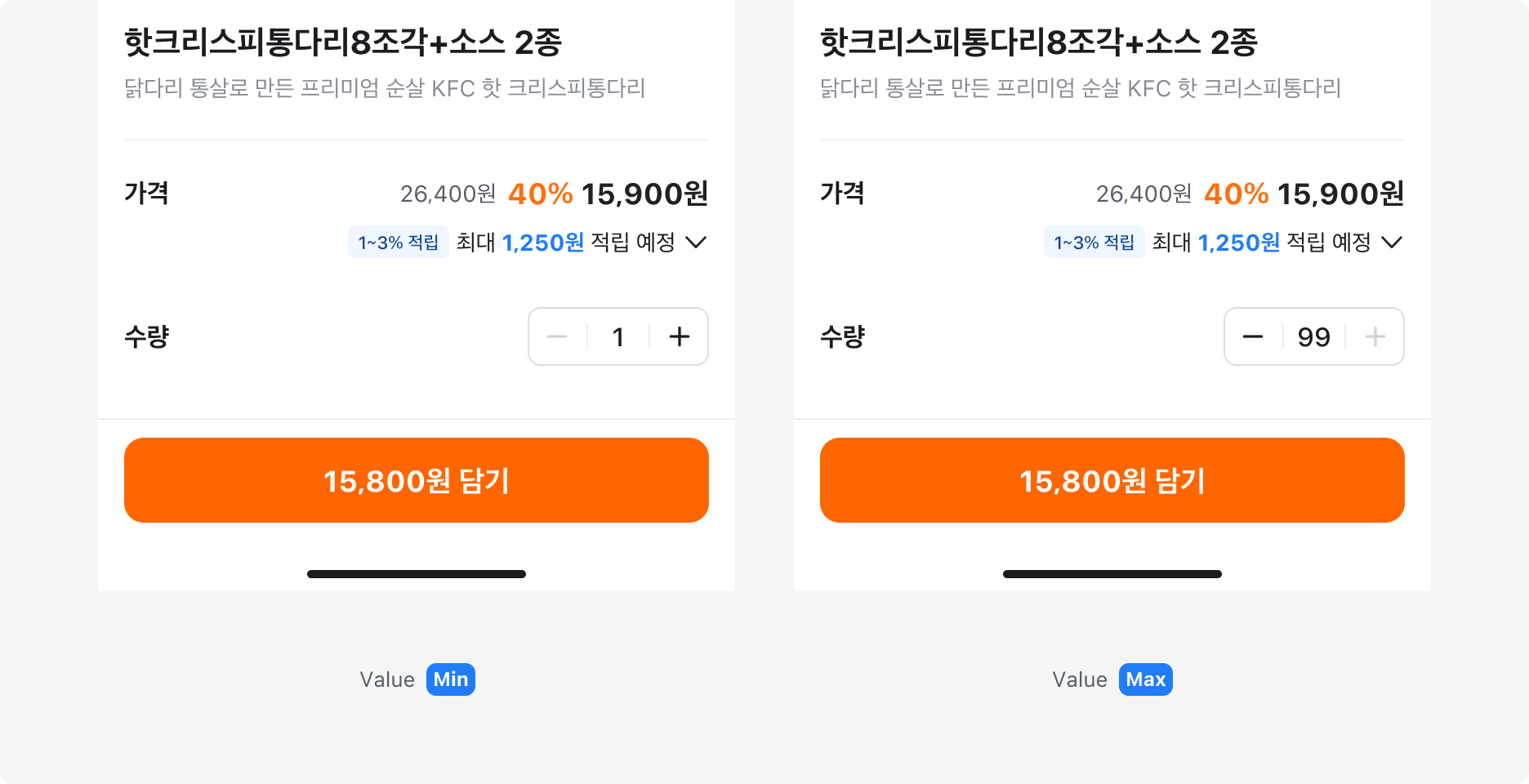 장바구니 화면에서 Value Min과 Max 상태로 사용된 Quantity Picker 예시