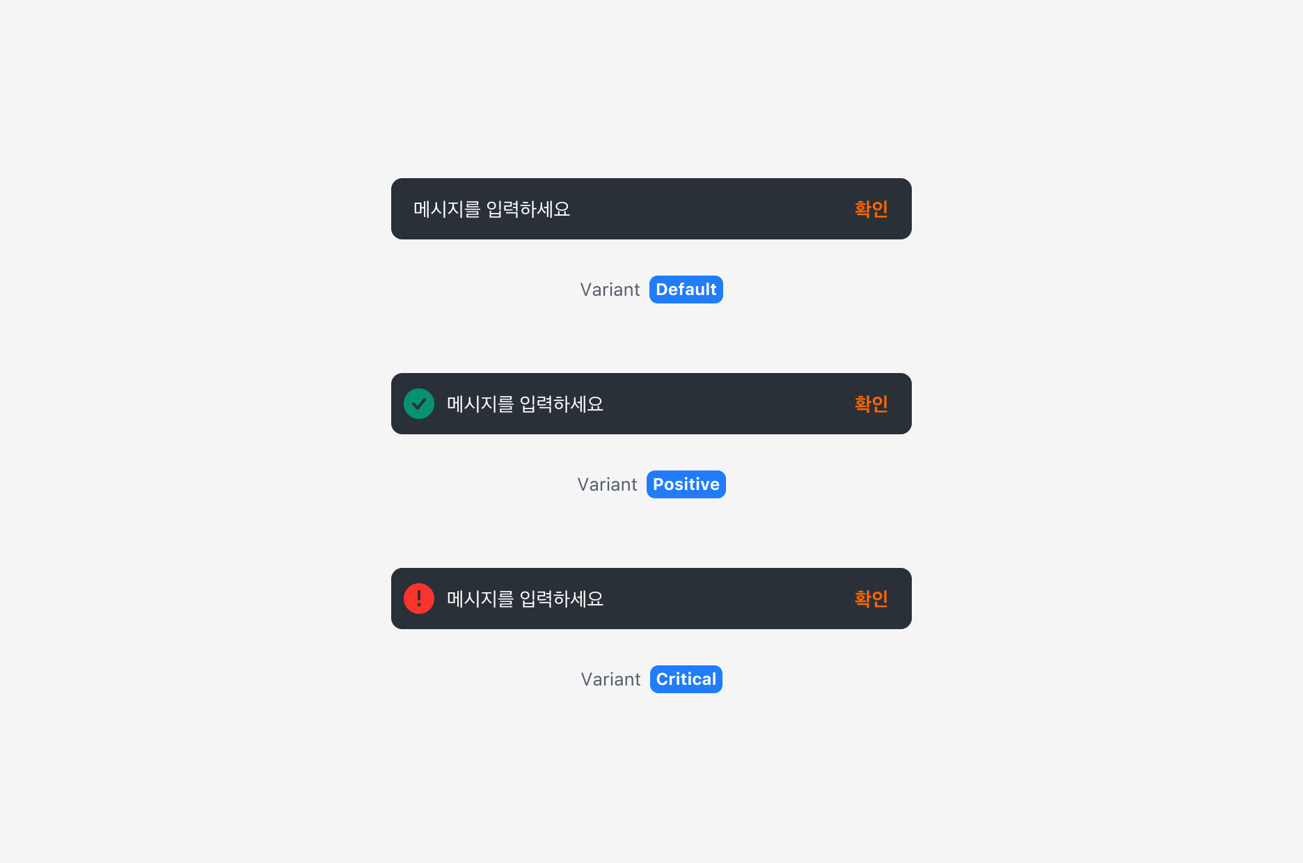 Snackbar의 Variant Property - Default, Positive, Critical