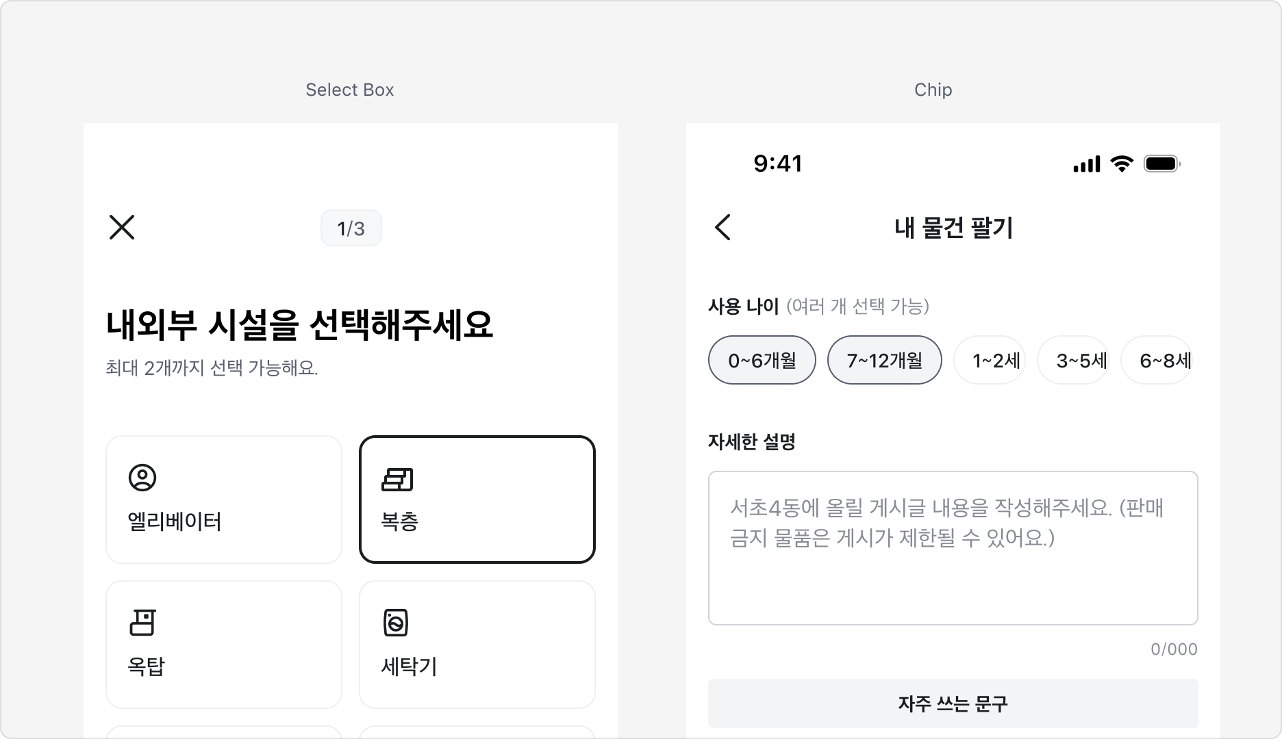 Select Box와 Chip 비교 예시