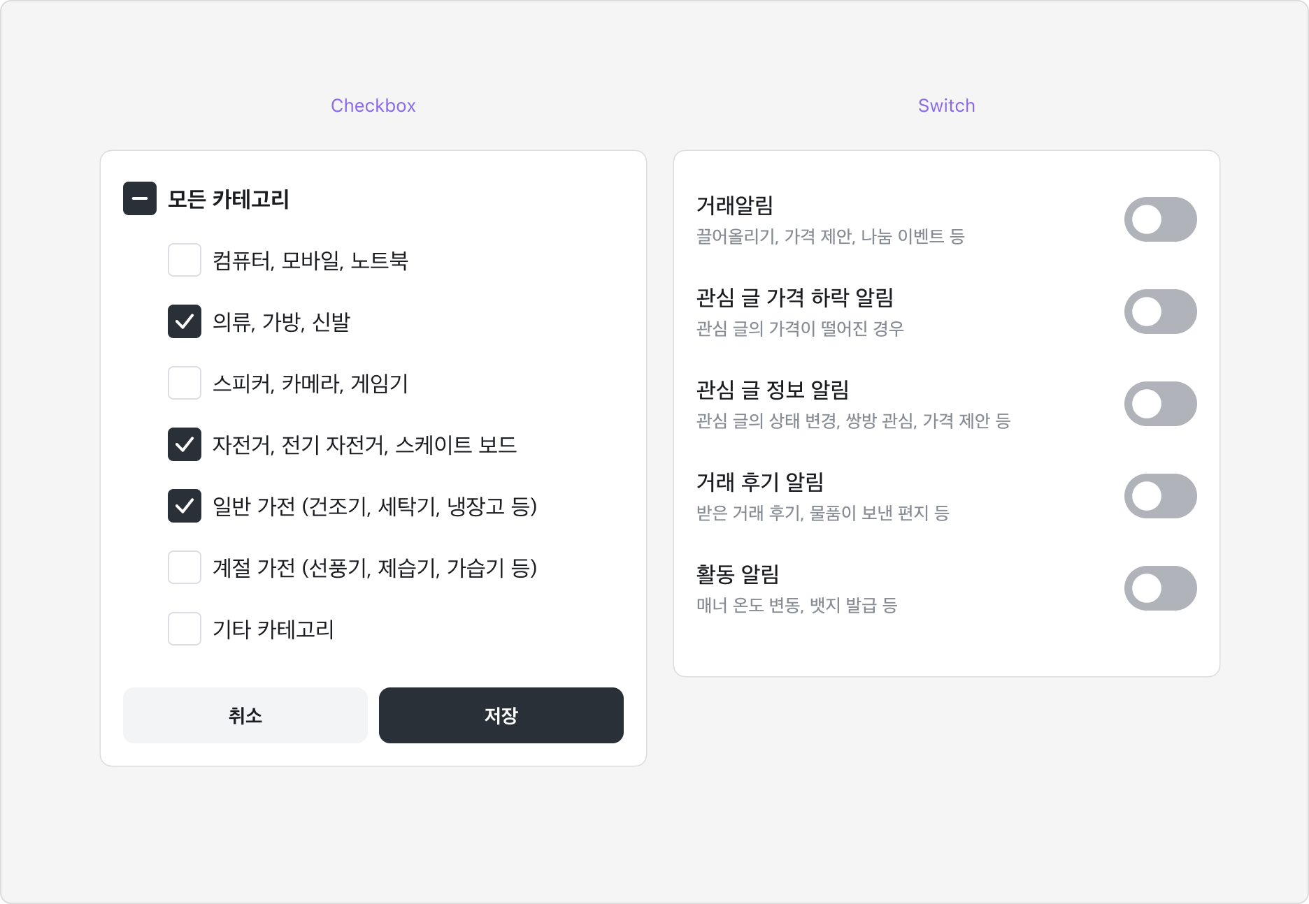 Checkbox와 Switch 비교표