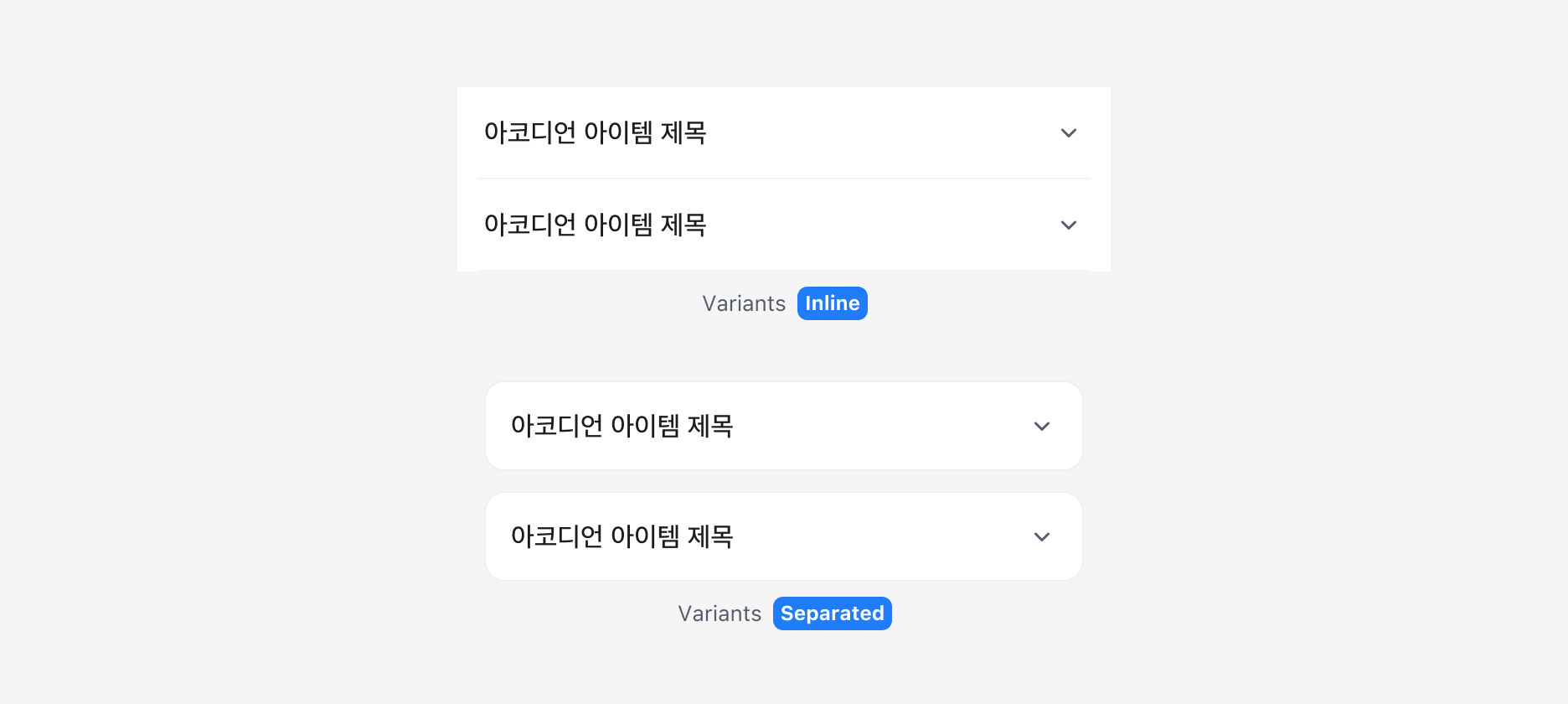 Accordion의 Variant - Inline, Separated