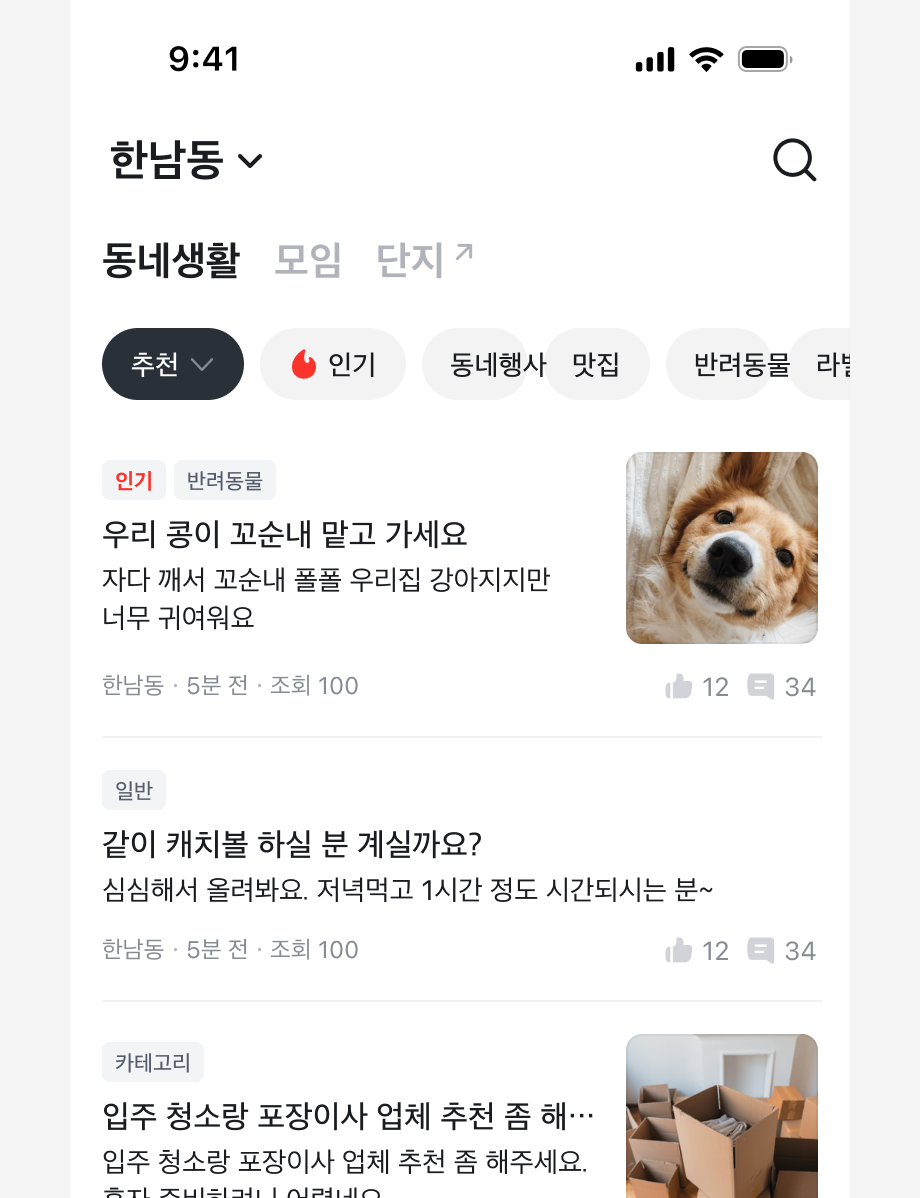 Tabs를 동네생활, 모임, 단지 간 화면 전환을 위해 사용한 예시