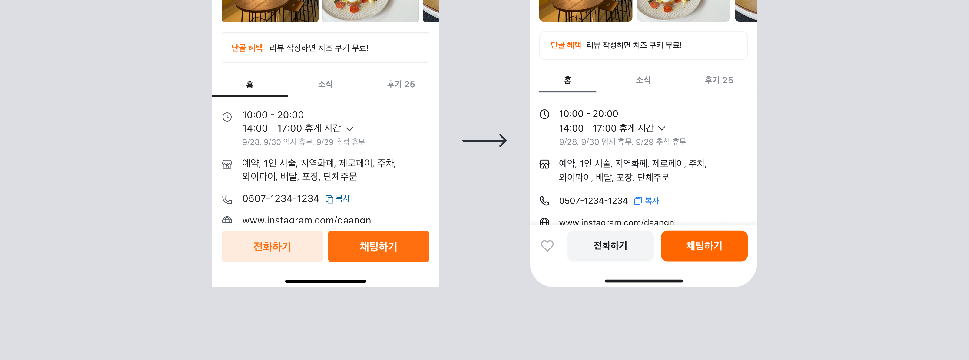 이전의 각진 모서리 버튼(왼쪽)과 더 둥글어진 R 값이 적용된 V3 '전화하기/채팅하기' 버튼(오른쪽)을 화살표로 비교한 before/after 이미지