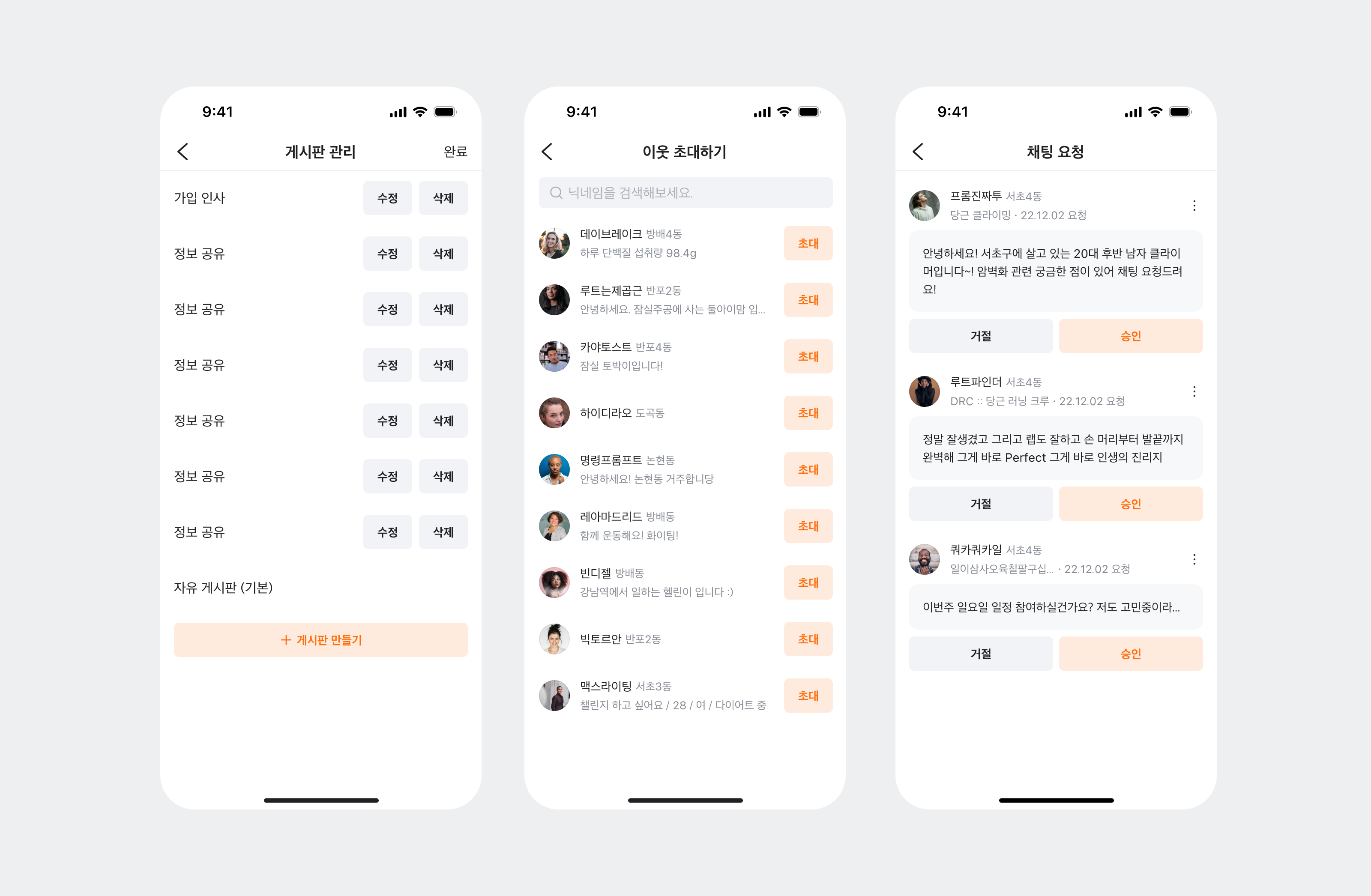 게시판 관리, 이웃 초대하기, 채팅 요청 화면이 회색 카드 면과 살구색 Solid 버튼으로만 채워져 클릭 가능한 액션과 정보 영역이 구분되지 않는 모바일 UI 예시