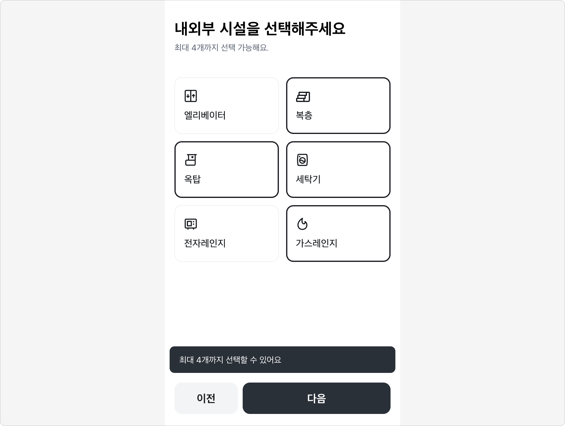 최대 선택 개수 도달 시 Snackbar 피드백 예시