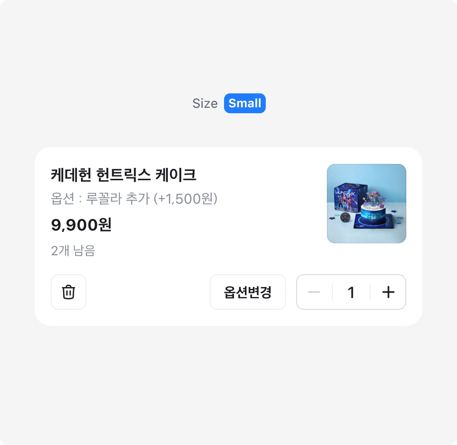 Small 사이즈 Quantity Picker를 사용한 예시