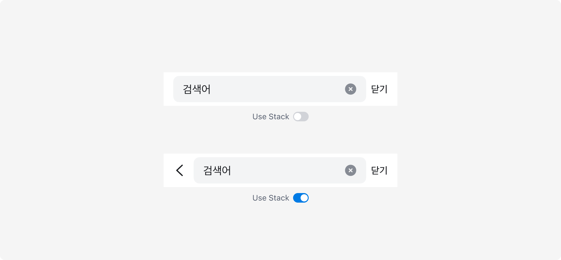 Search Bar의 Use Stack 속성 - 꺼진 경우 Search Input과 닫기 버튼만, 켜진 경우 Back Button이 함께 표시됩니다.