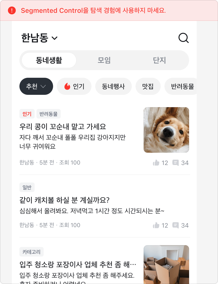 Segmented Control을 동네생활, 모임, 단지 간 화면 전환을 위해 사용한 예시