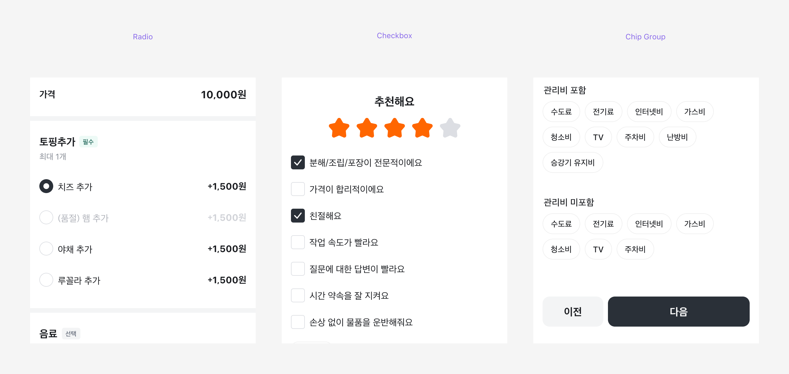 Radio, Checkbox, Chip Group 비교표