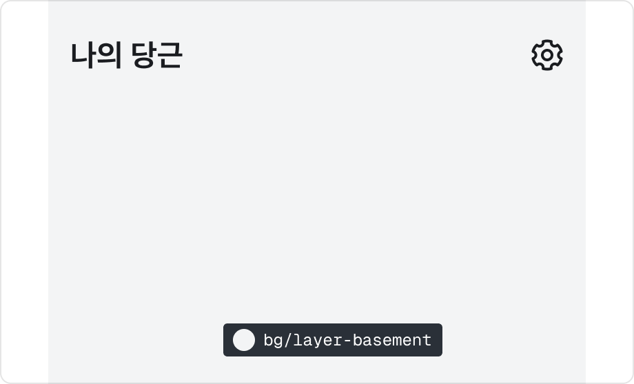 $color.bg.layer-basement 라이트 모드