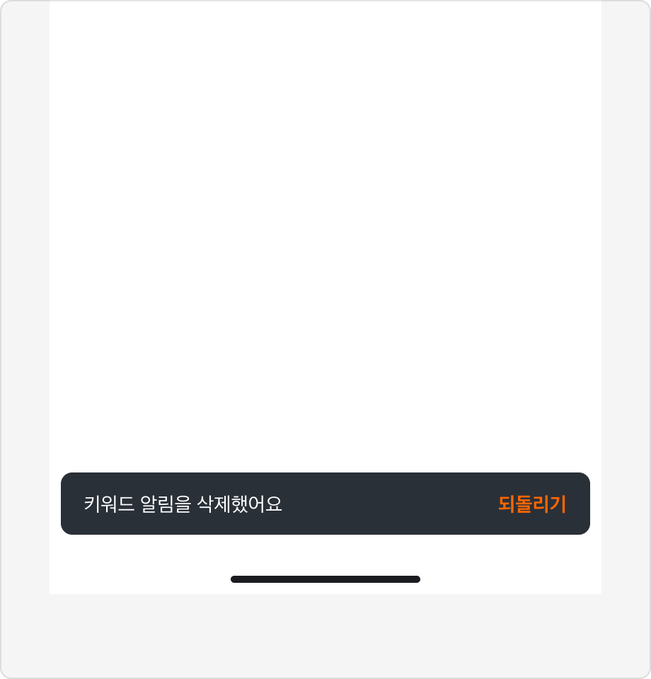 Snackbar Action 레이블로 '되돌리기'가 표시된 예시