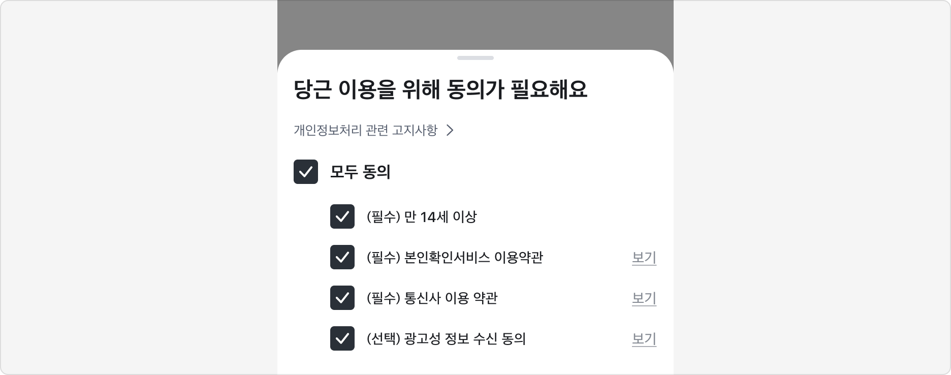 약관 동의 Bottom Sheet에서 각 약관 항목의 '보기' 하이퍼링크로 약관을 별도 화면에서 확인하도록 하고, 체크박스 행 동작과 분리한 예시