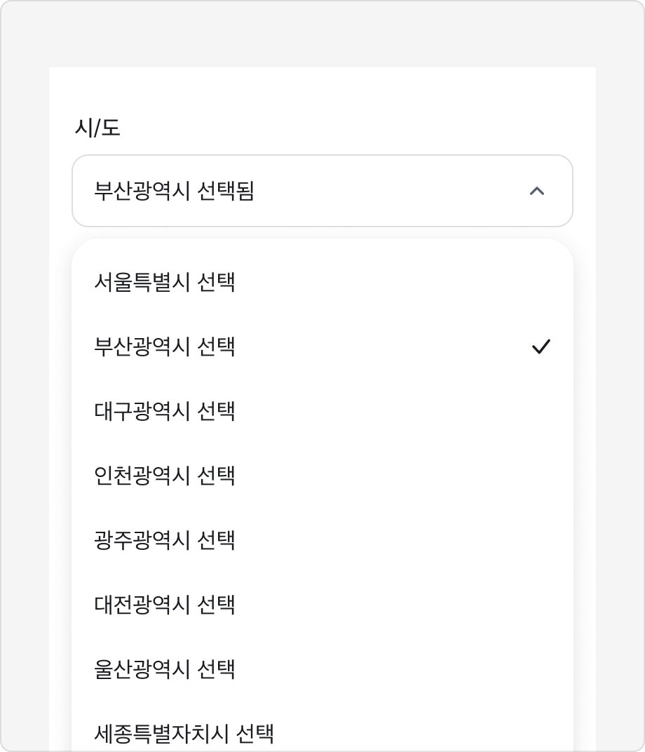 지역 이름 뒤에 '선택'이라는 동작을 덧붙인 Select 옵션 목록 예시