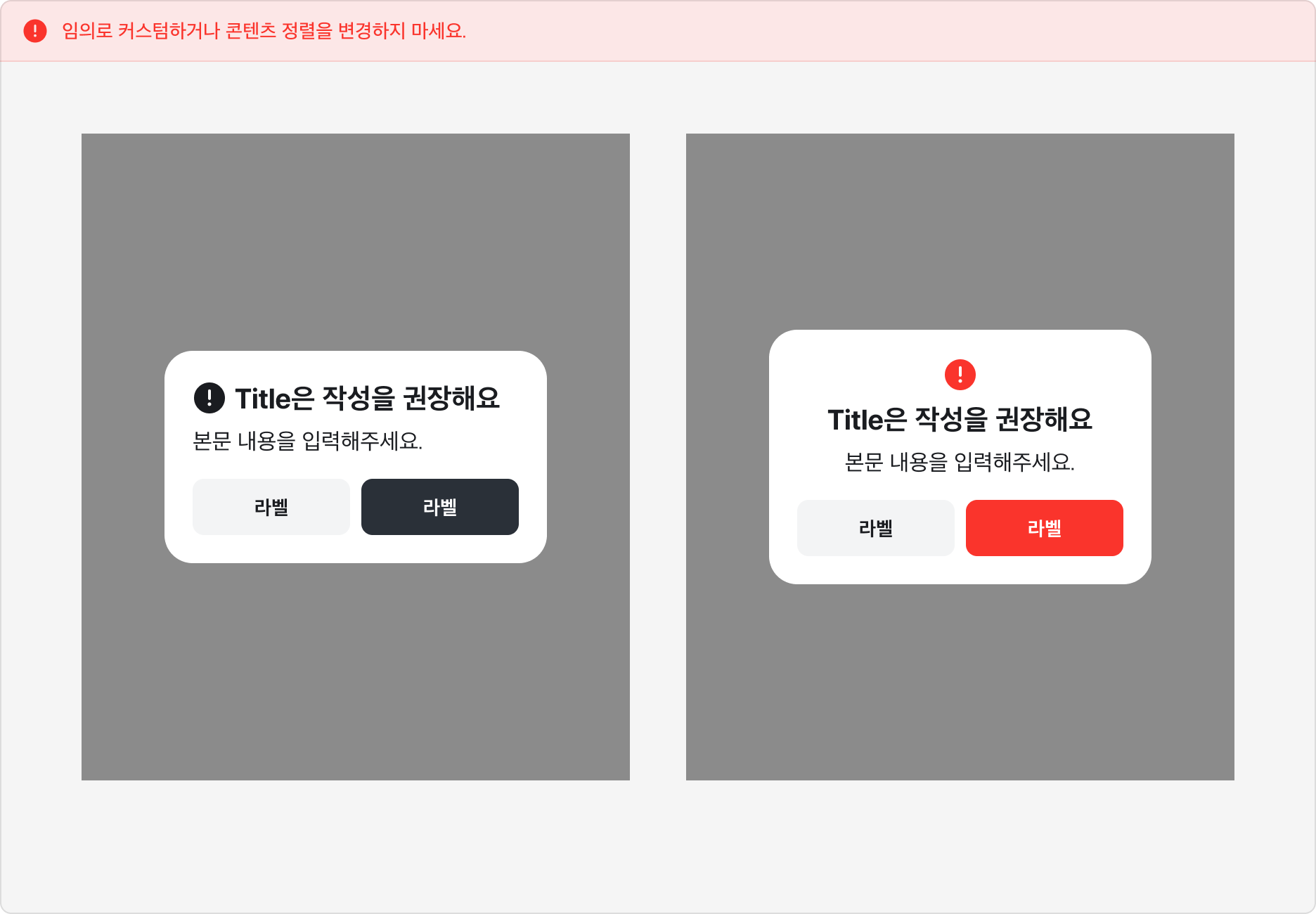 Alert Dialog를 임의로 커스텀하거나 콘텐츠 정렬을 변경한 잘못된 예시