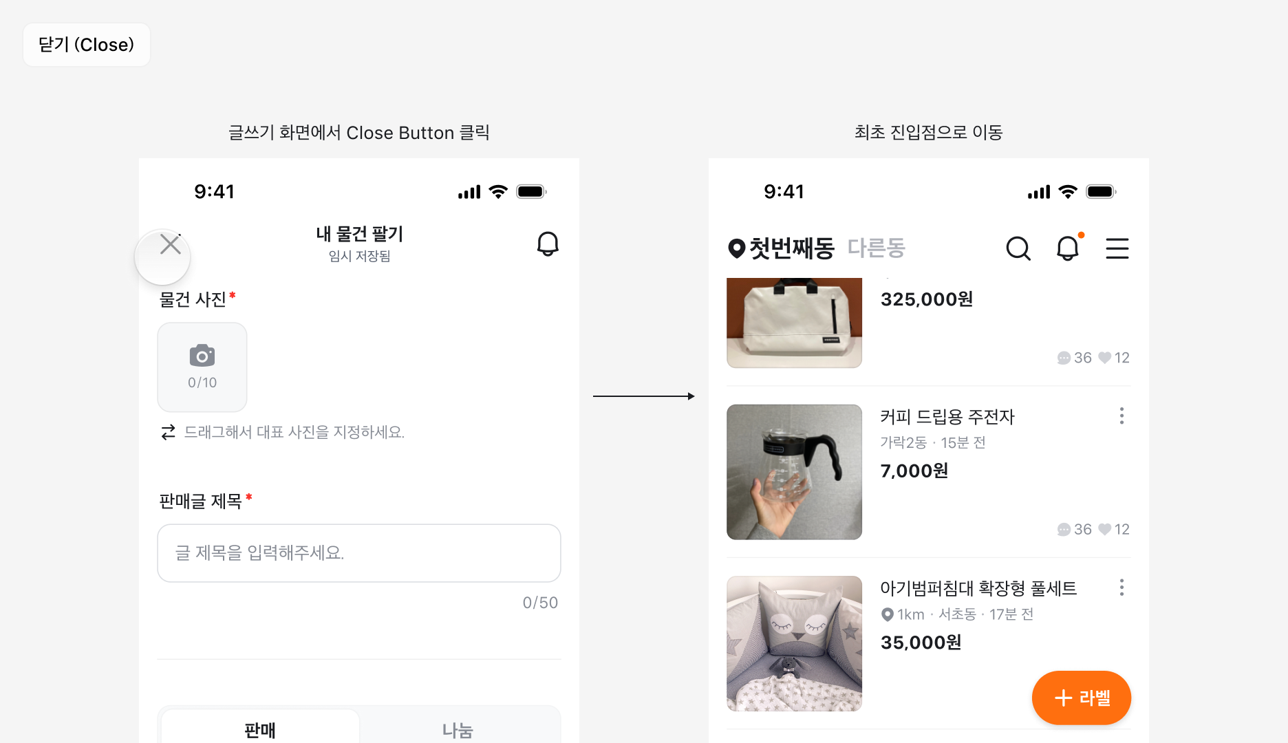닫기 동작 예시: 글쓰기 화면에서 Close Button 클릭 → 최초 진입점으로 이동