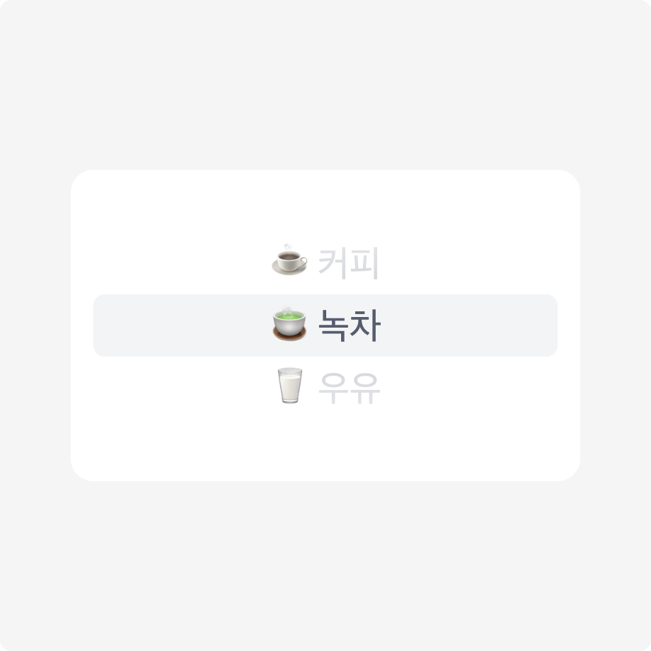 모든 Wheel Picker 항목에 이모지를 일관되게 사용한 예시