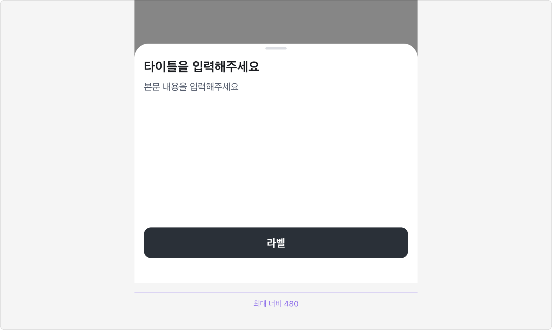 Bottom Sheet 최대 너비 480px