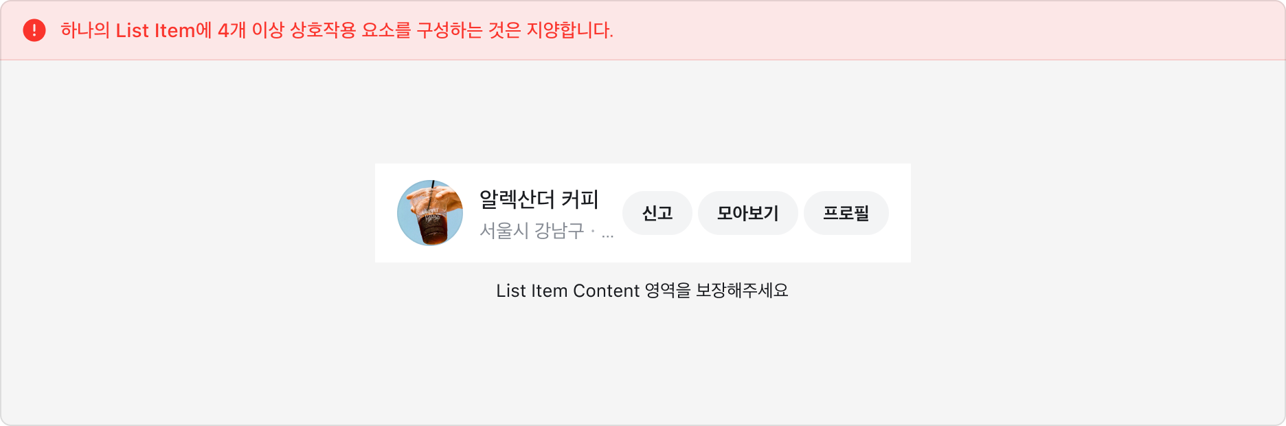 List Item에 여러 상호작용 요소를 과도하게 배치한 예시