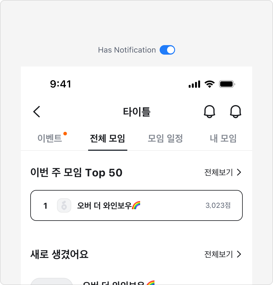 Notification Badge를 이벤트 탭에만 표시한 예시