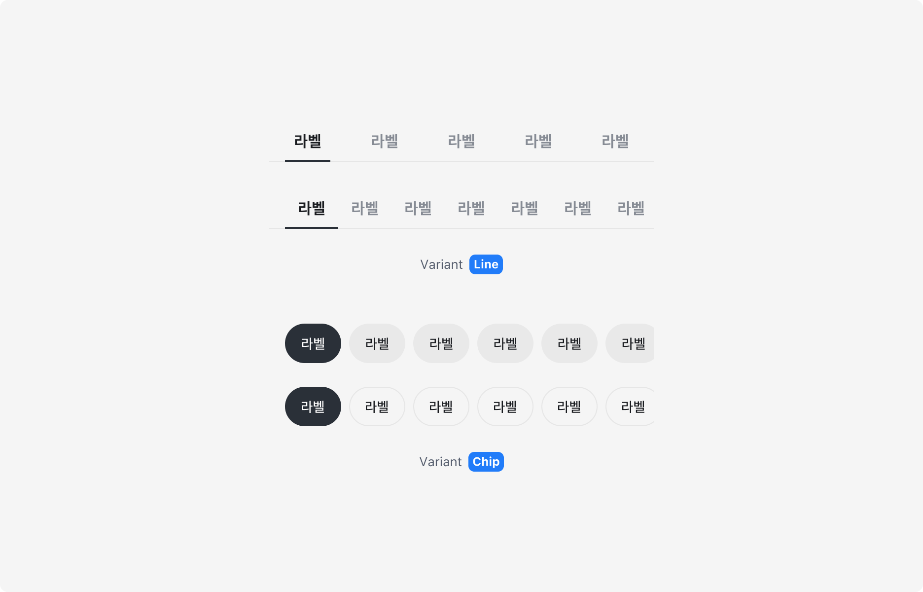 Tabs의 Variant Property - Line Type과 Chip Type