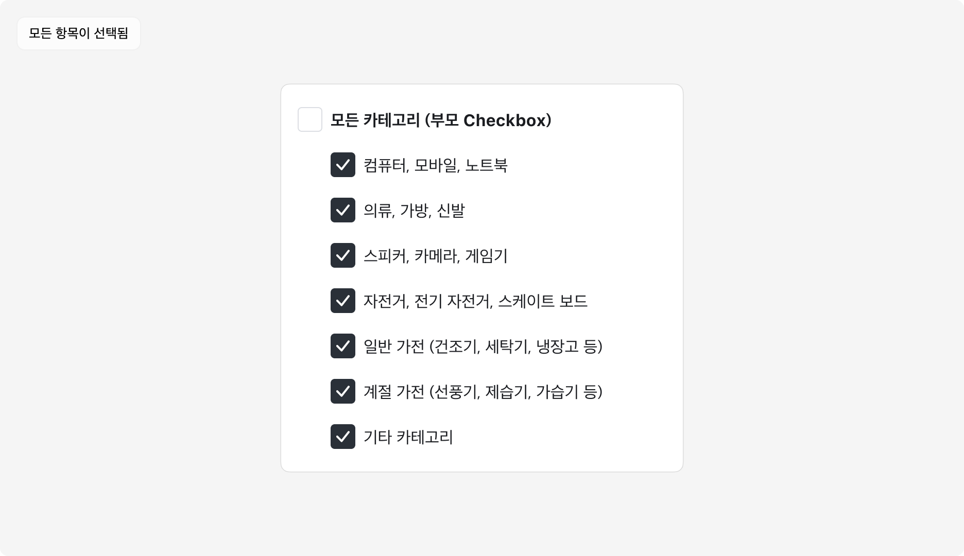 Checkbox Group 사용 예시 - 부모 Checkbox와 자식 Checkbox 구성: 모든 항목 선택됨