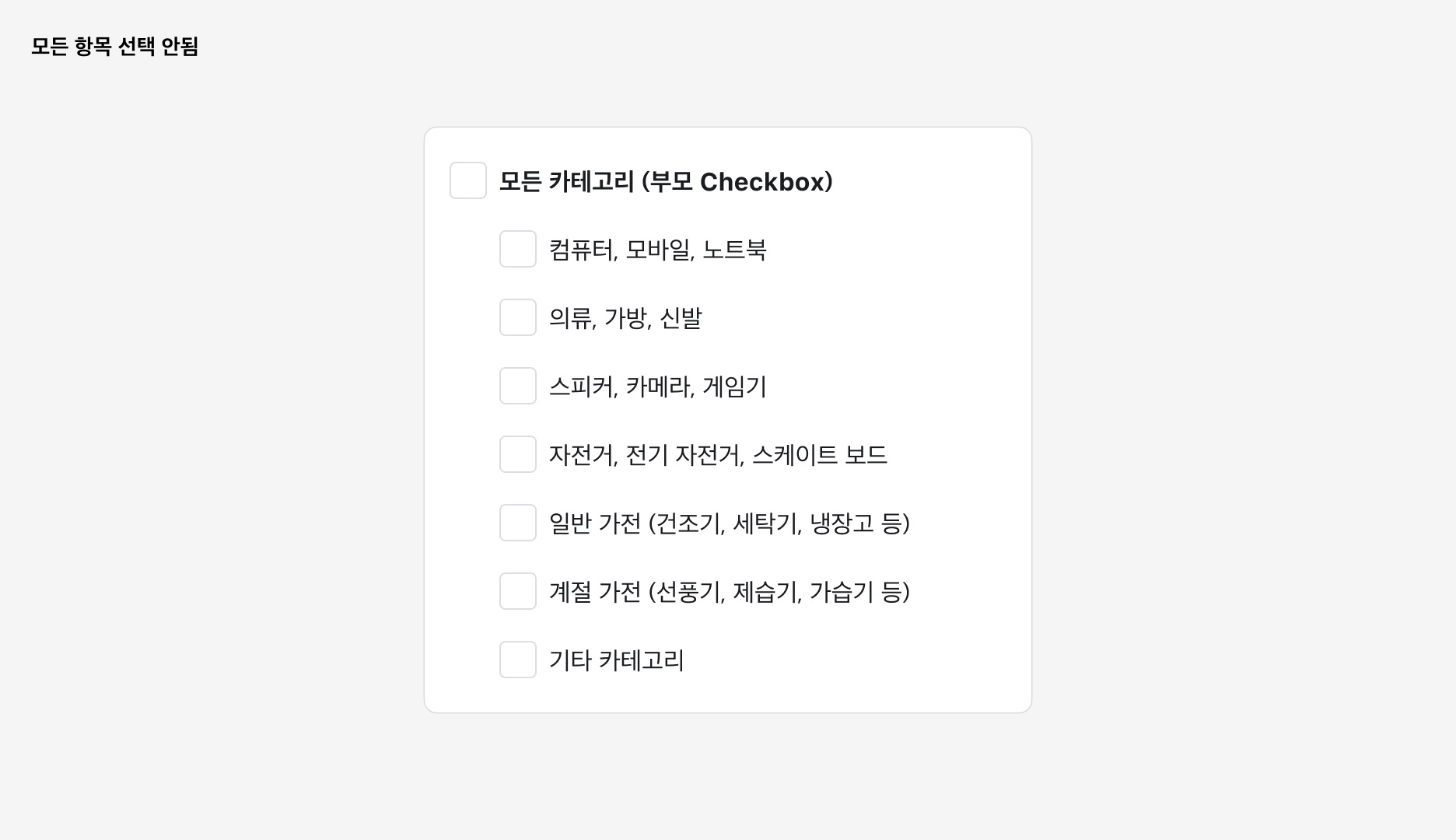 Checkbox Group 사용 예시 - 부모 Checkbox와 자식 Checkbox 구성: 모든 항목 선택 안 됨