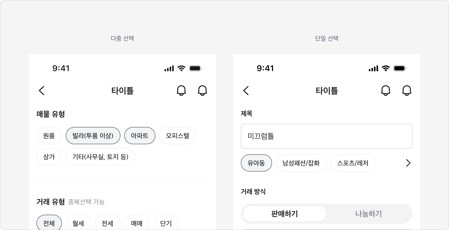 Chip을 Selection으로 사용하는 예시 - 다중 선택과 단일 선택