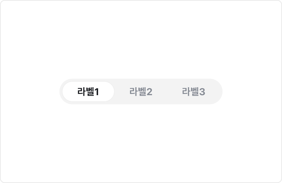 3개의 선택지를 포함하는 Segmented Control