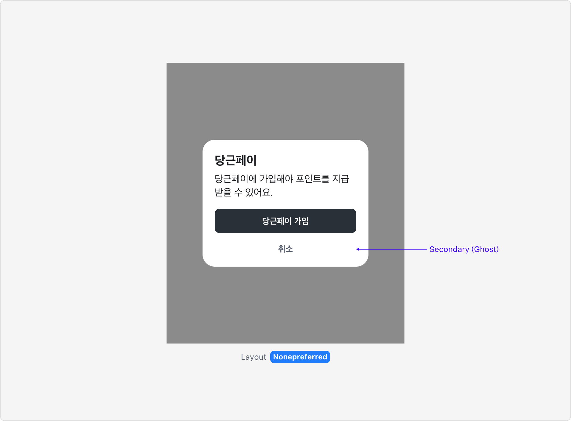 None preferred 레이아웃 사용 예시 - Secondary Ghost Button