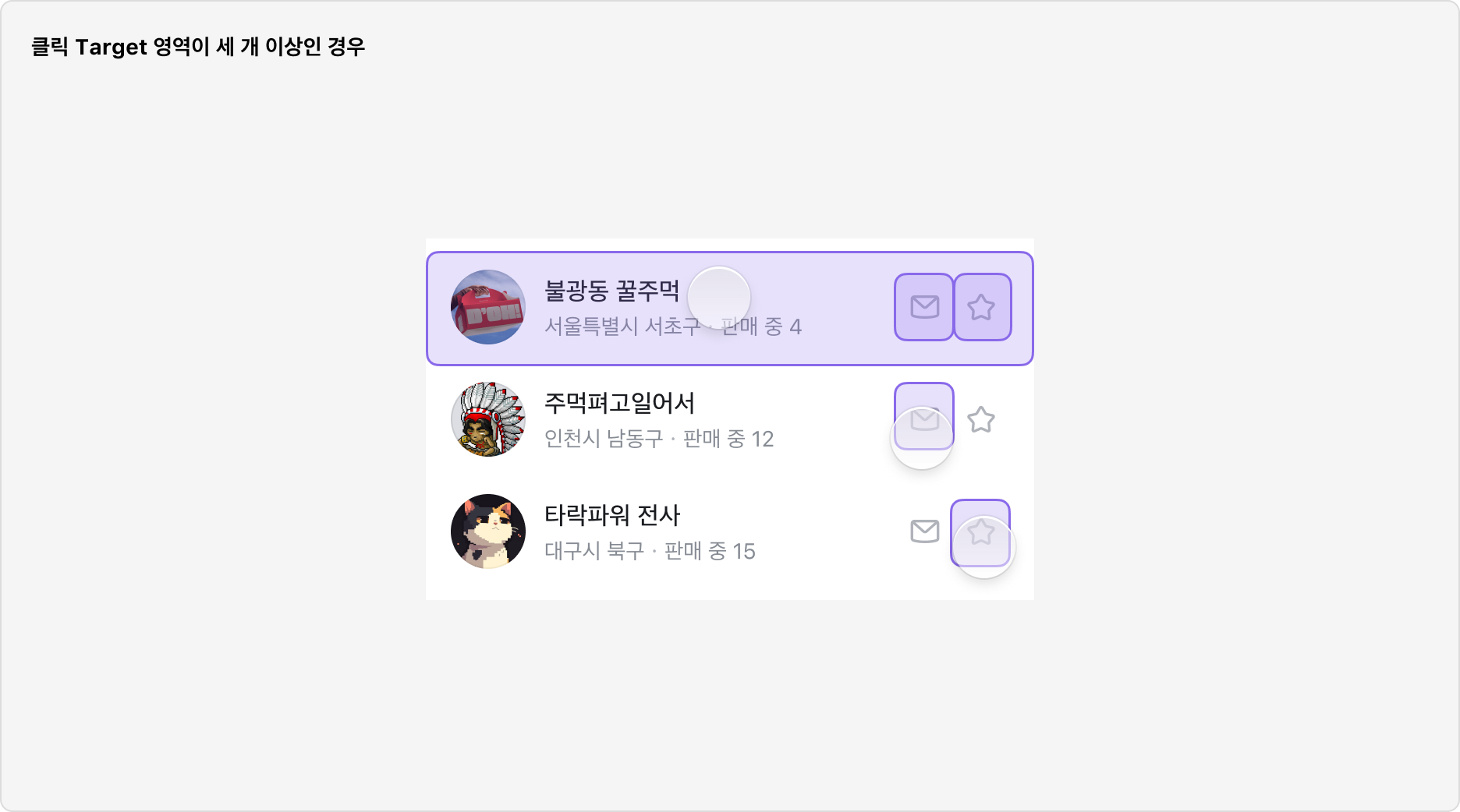List Item 클릭 타겟 영역이 세 개 이상인 경우