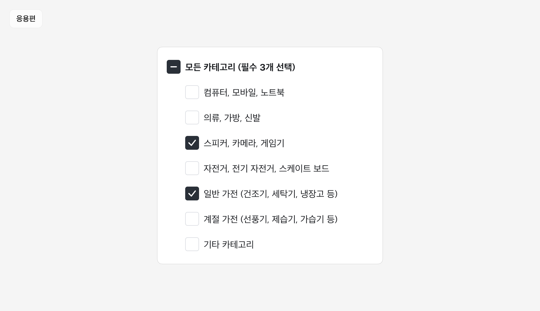 Checkbox Group 사용 예시 - 응용