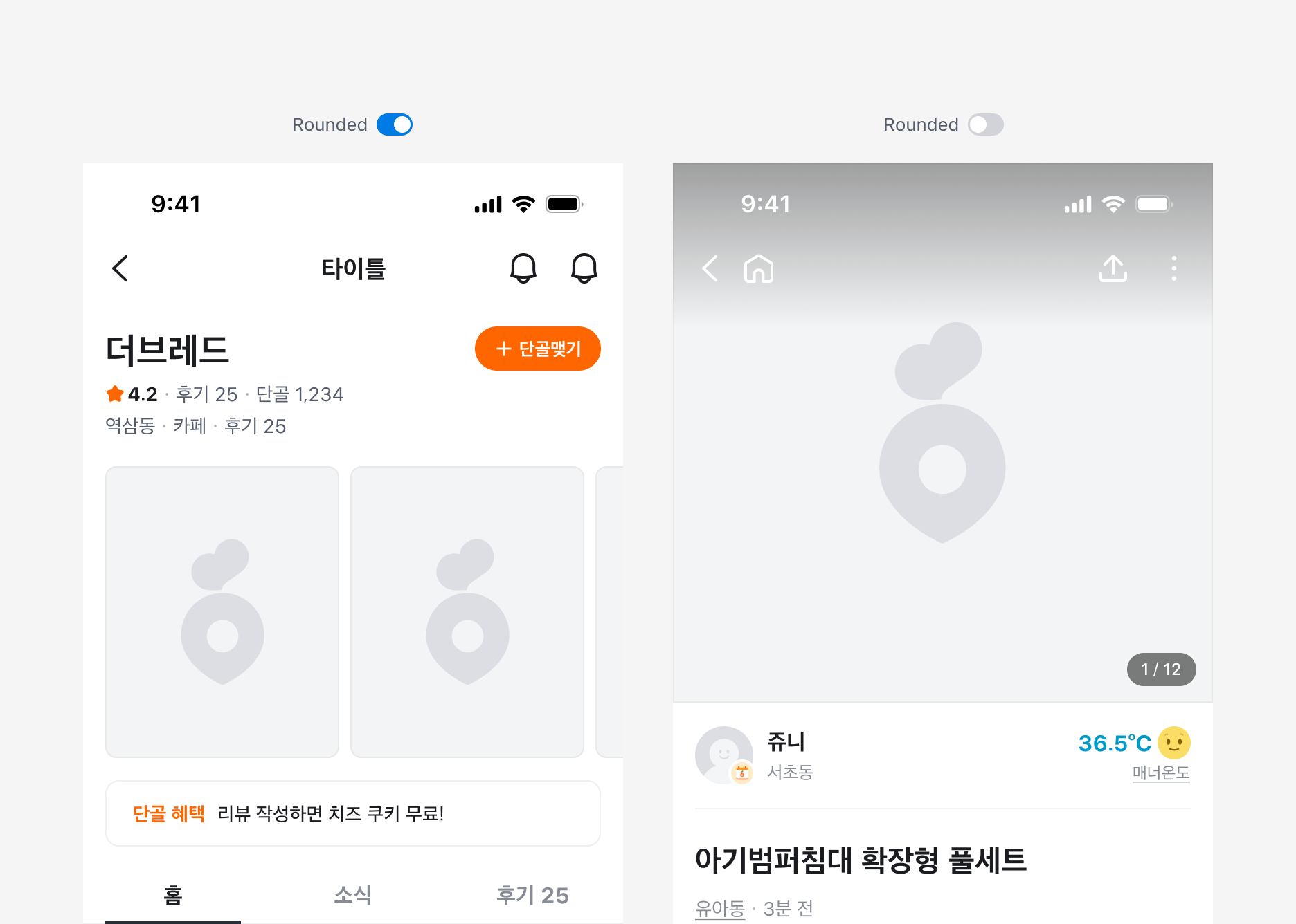 Rounded 속성 사용 예시 - 화면에 꽉 차는 이미지에서는 비활성화