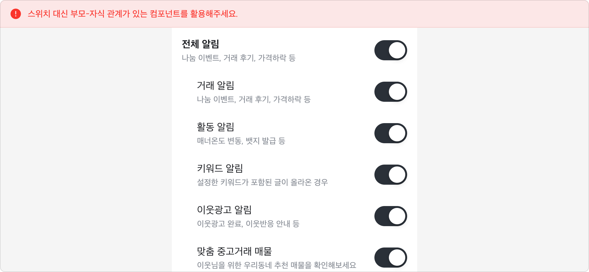 전체 알림 켜기/끄기 Switch와 하위 알림 설정 Switch가 나열된 예시