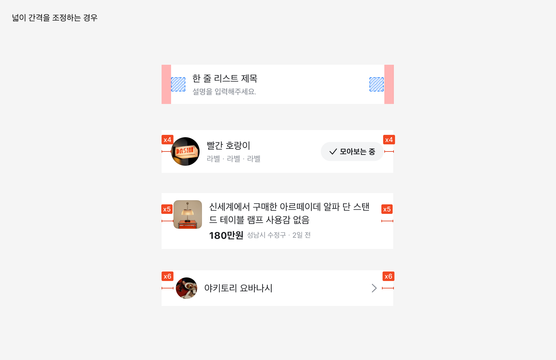 List Item 좌우 padding 간격 조정 예시