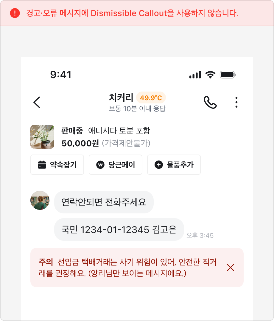 경고·오류 메시지에 Dismissible Callout을 사용하는 예시