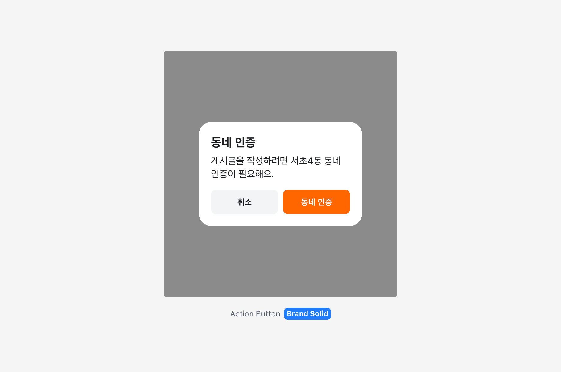 Alert Dialog를 알림 또는 확인이 필요한 상황에서 사용하는 예시 - Neutral