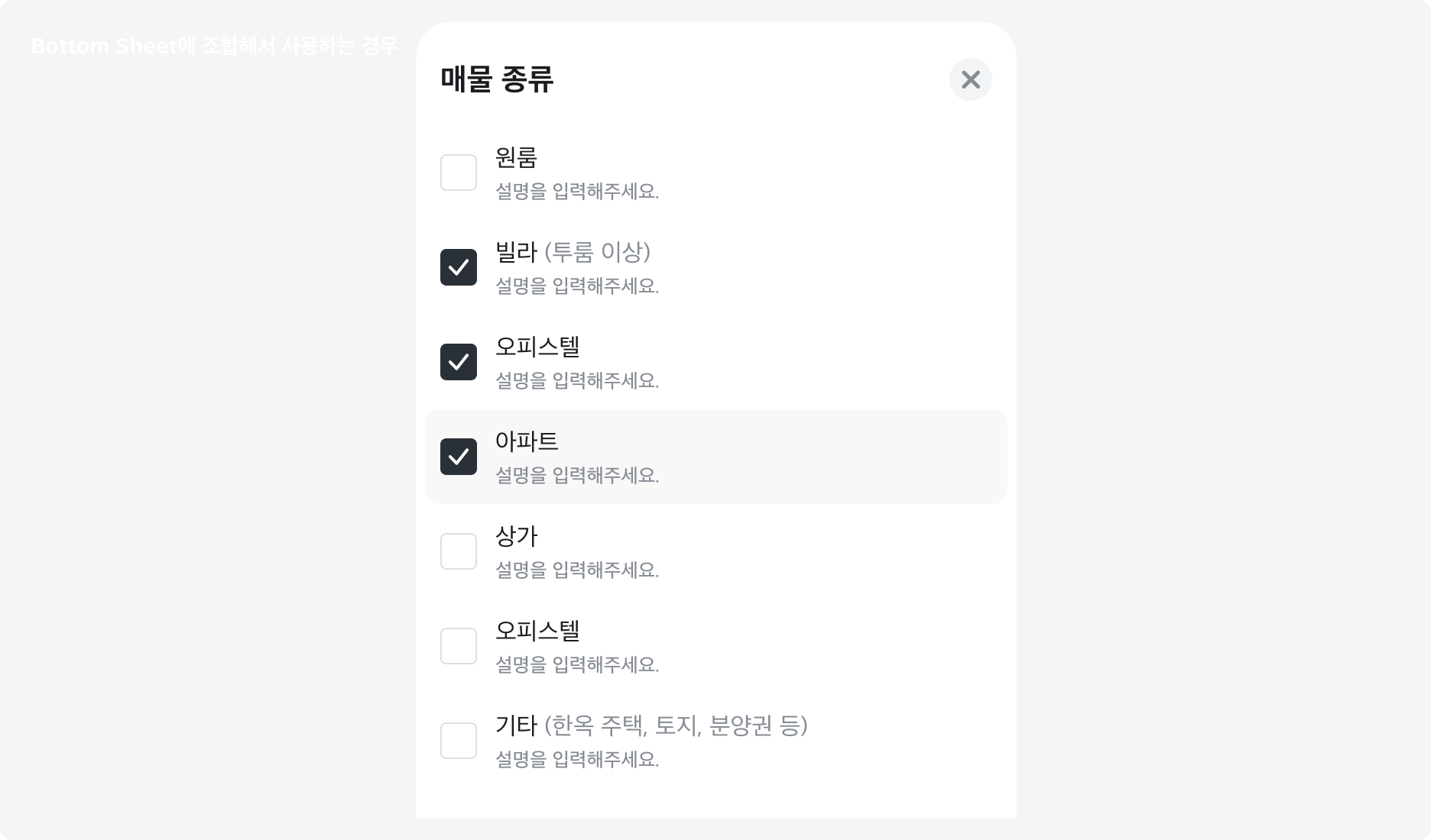 Bottom Sheet와 조합하여 사용하는 경우 - Checkmark