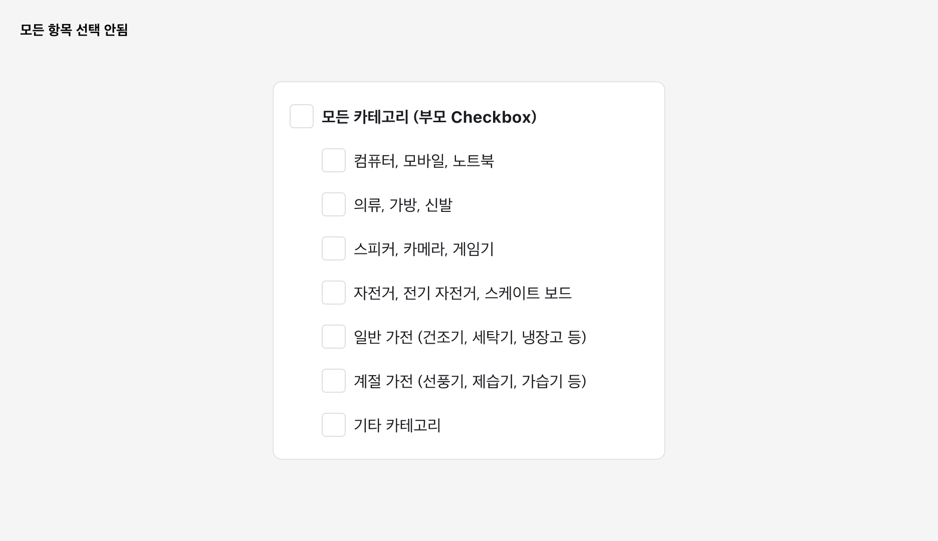 Checkbox Group 사용 예시 - 부모 Checkbox와 자식 Checkbox 구성: 모든 항목 선택 안 됨