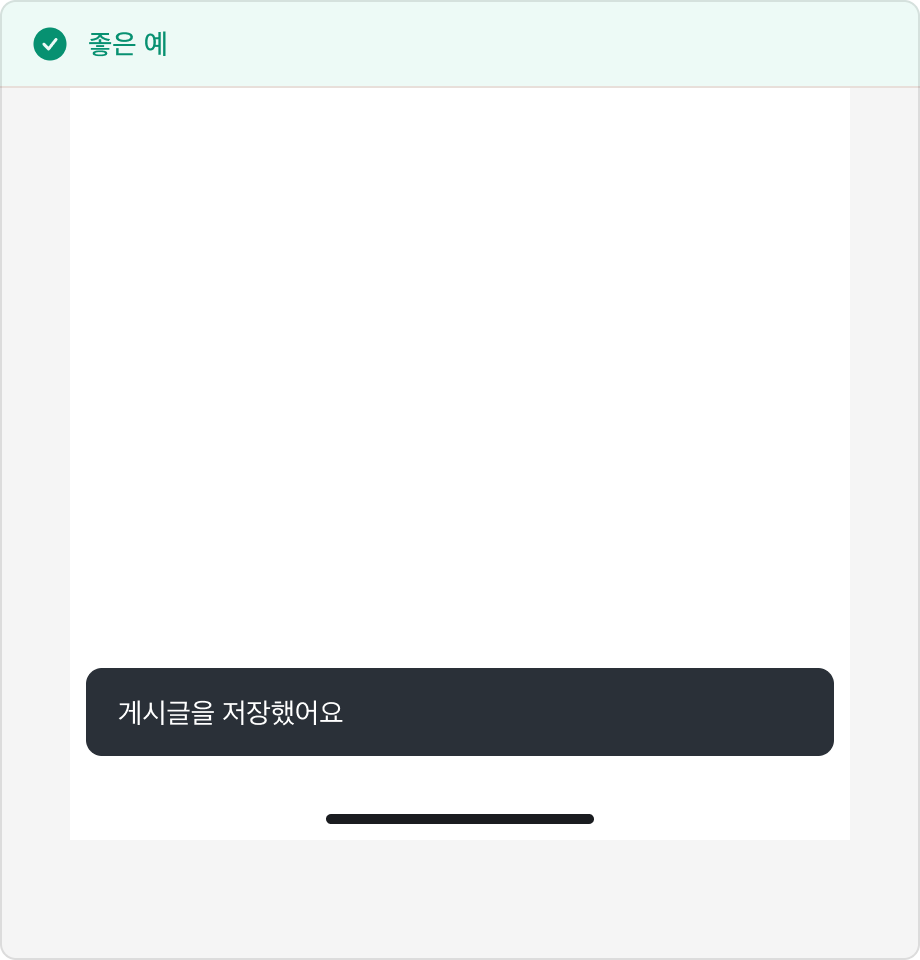 Snackbar 내용으로 '게시글을 저장했어요'가 표시된 예시
