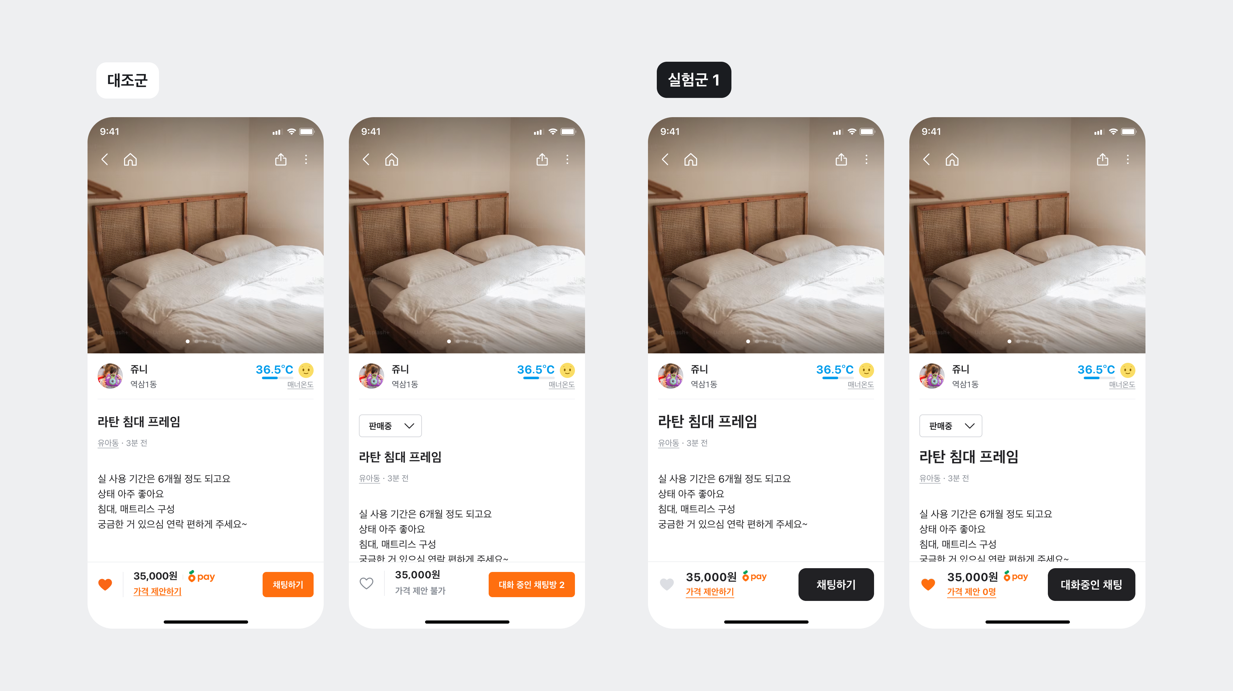 채팅하기 버튼을 주황색(대조군)과 검정색(실험군)으로 적용한 게시글 상세 화면 A/B 테스트 비교
