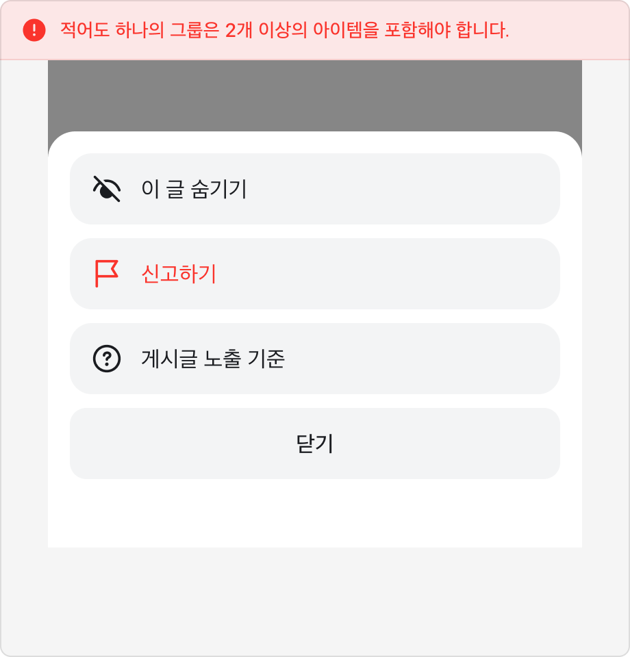 모든 메뉴 그룹에 아이템이 1개만 포함된 경우