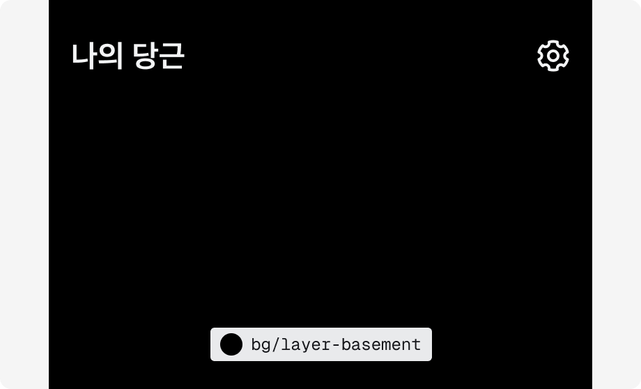 $color.bg.layer-basement 다크 모드