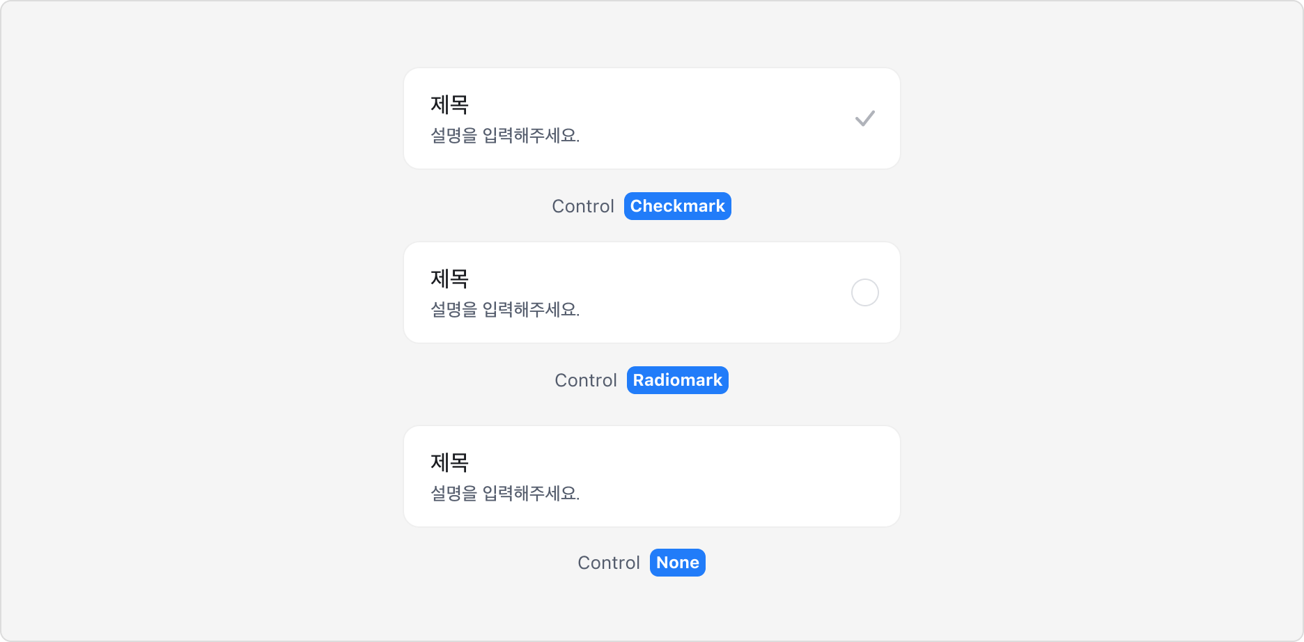 Select Box의 Control Property - Checkmark, Radiomark, None