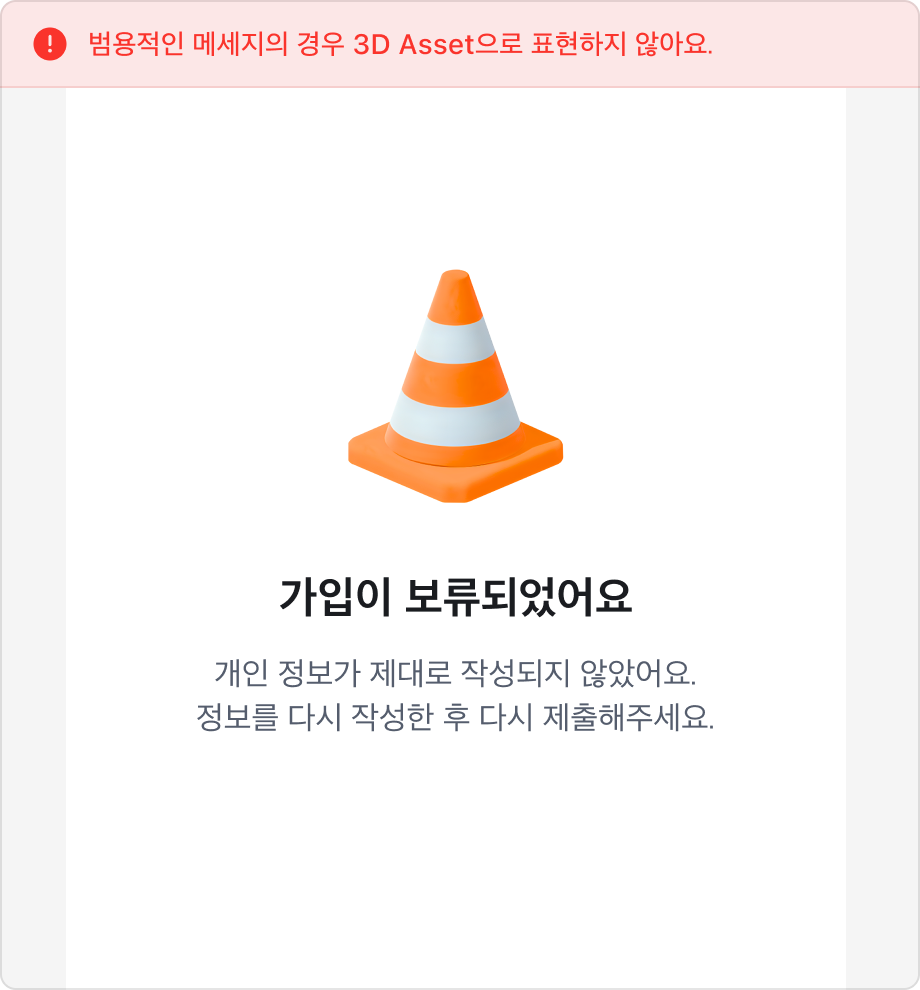 가입 보류 메시지와 함께 3D 애셋을 사용한 예시
